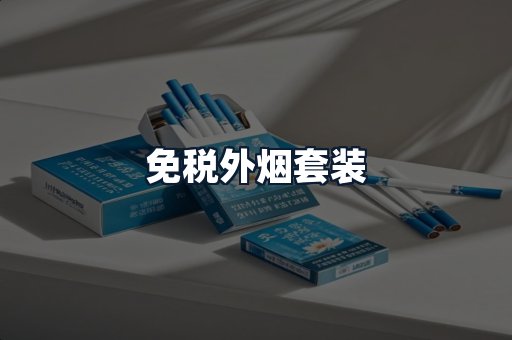 免税外烟套装