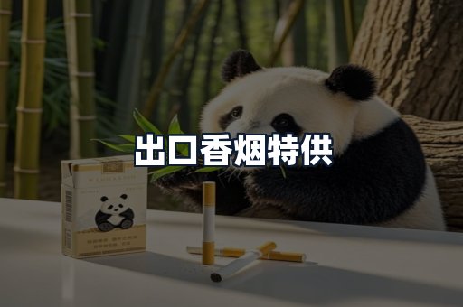 出口香烟特供